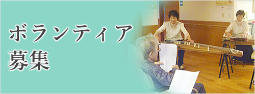 横浜市の介護老人保健施設　境木の丘ボランティア募集