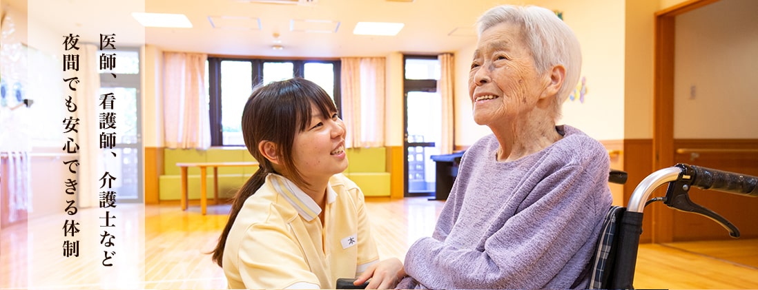 横浜市 介護老人保健施設 境木の丘 医師、看護師、介護士など夜間でも安心できる体制