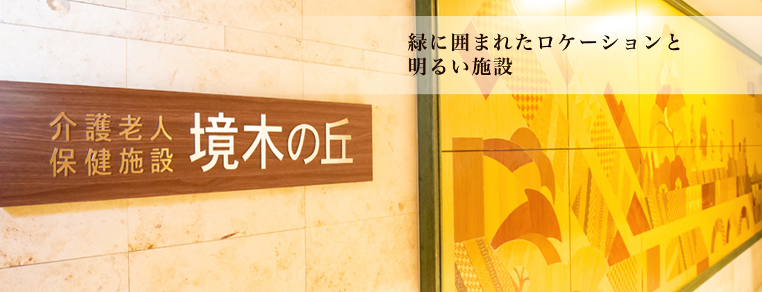 横浜市 介護老人保健施設 境木の丘 緑に囲まれたロケーションと明るい施設