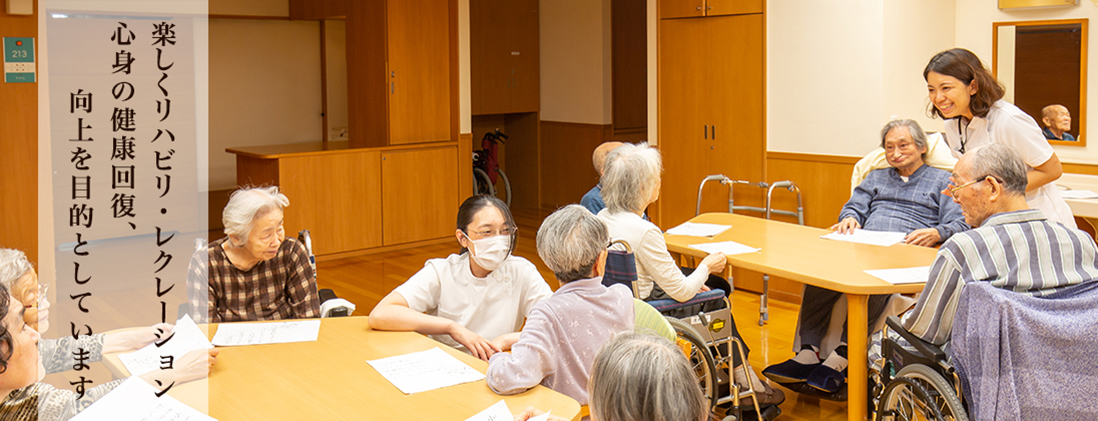 横浜市 介護老人保健施設 境木の丘 楽しくリハビリ・レクレーション　心身の健康回復、向上を目的としています
