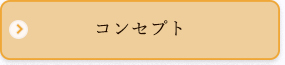 コンセプト