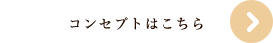 コンセプトはこちら