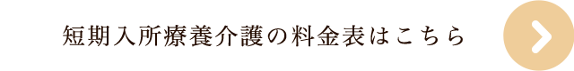 横浜市 介護老人保健施設 境木の丘 短期入所療養介護の料金表はこちら