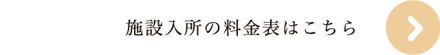 横浜市 介護老人保健施設 境木の丘 施設入所の料金表はこちら