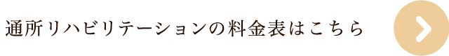 横浜市 介護老人保健施設 境木の丘 通所リハビリテーションの料金表はこちら