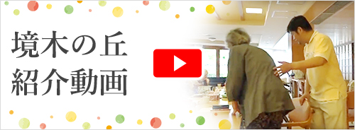 横浜市 介護老人保健施設　境木の丘 境木の丘　youtube