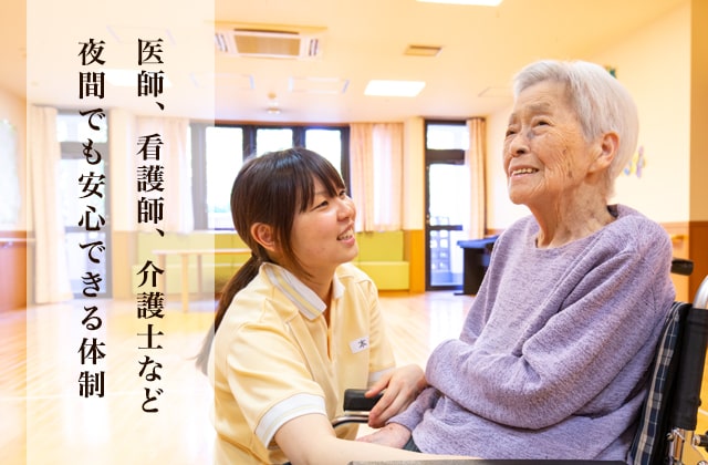 横浜市 介護老人保健施設　境木の丘 医師、看護師、介護士など夜間でも安心できる体制