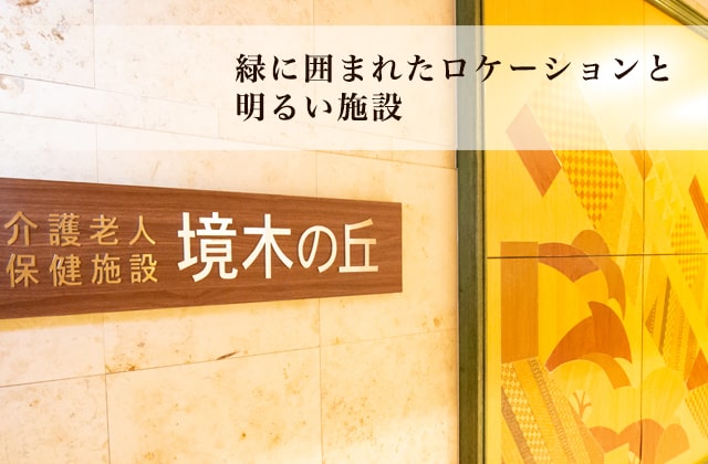 横浜市　介護老人保健施設　境木の丘 緑に囲まれたロケーションと明るい施設