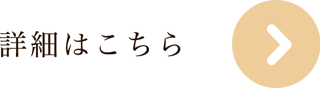 詳細はこちら