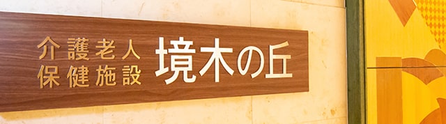 境木の丘コンセプトページ
