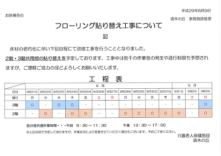 フローリング工事のお知らせ 新着情報 横浜市の介護老人保健施設 境木の丘 フローリング工事のお知らせ 新着情報 横浜市の介護老人保健施設 境木の丘